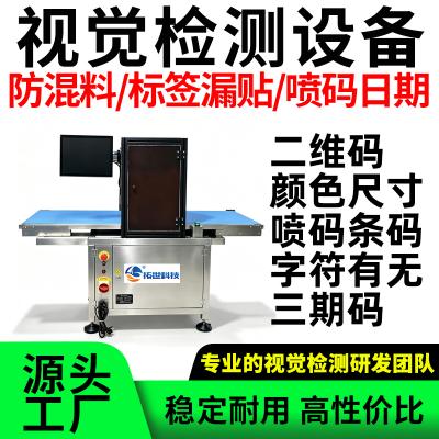 自动视觉检测设备混料三期码二维码日期纸箱版面视觉喷码质检机
