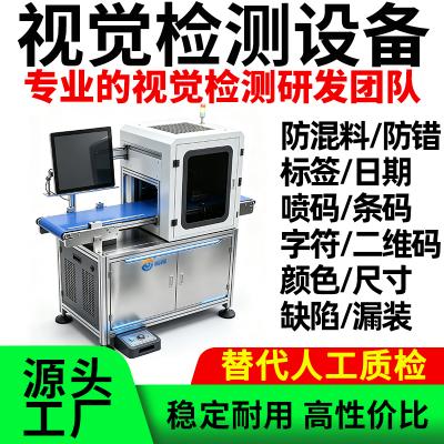 ai视觉识别检测设备缺陷系统盒码防错产品漏件混货检测仪贴错标签