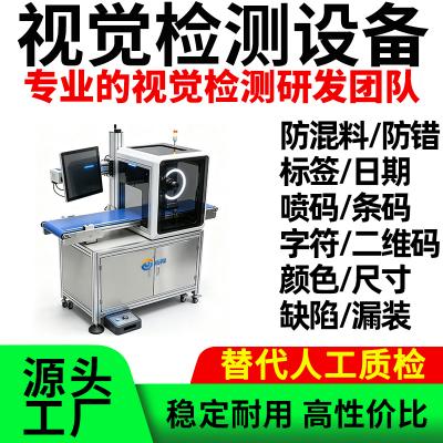 ai视觉识别检测系统设备品检机外观缺陷标签重码喷码日期防混料